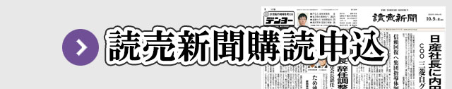 読売新聞購読申込