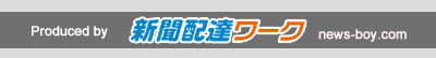 新聞配達の求人を探すなら「新聞配達ワーク」